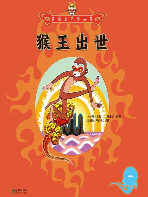 Cover image for 猴王出世